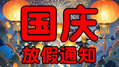 國慶我們放個假！