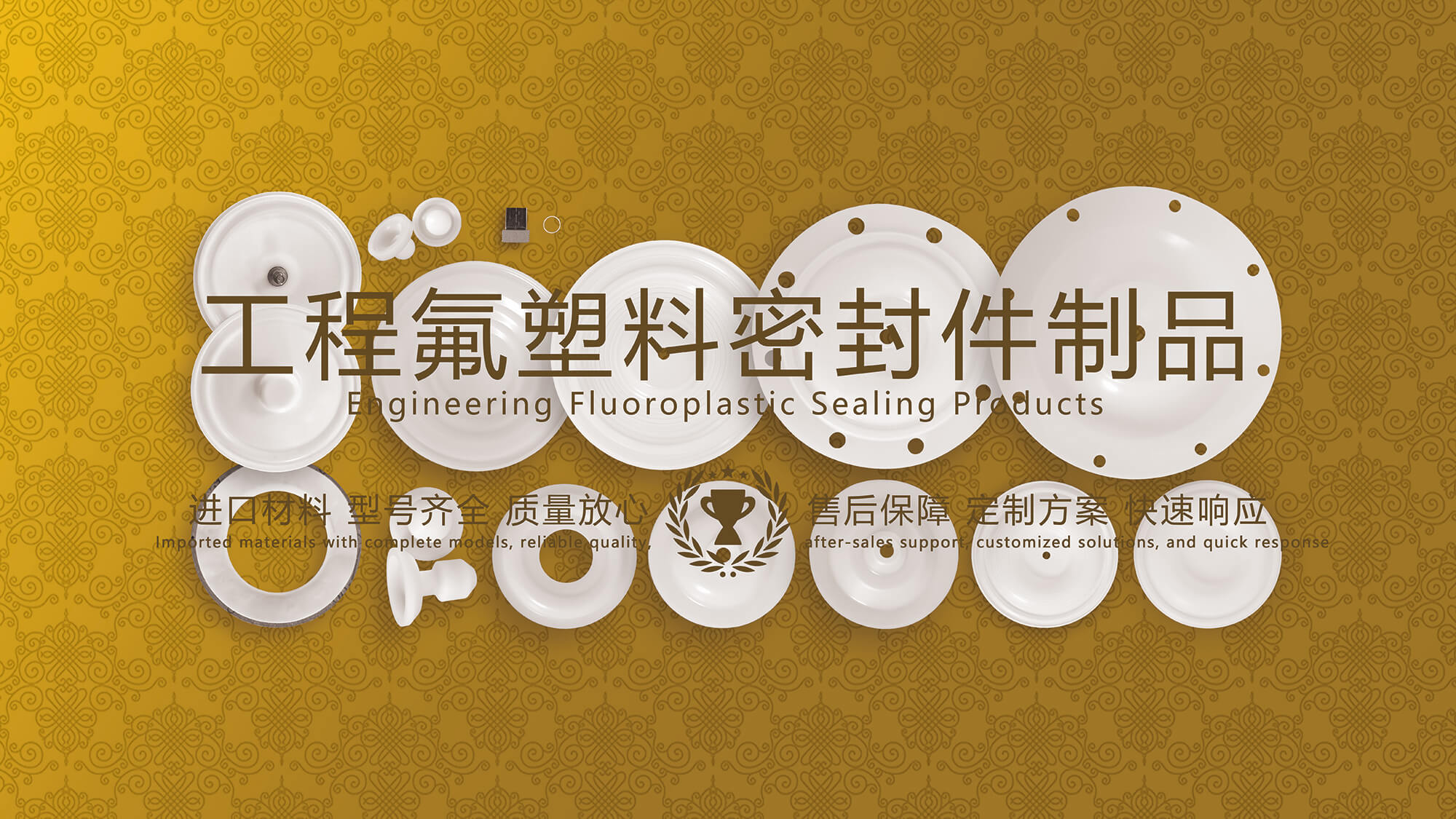 工程氟塑料密封件膜片制品在機(jī)械設(shè)備中的廣泛應(yīng)用