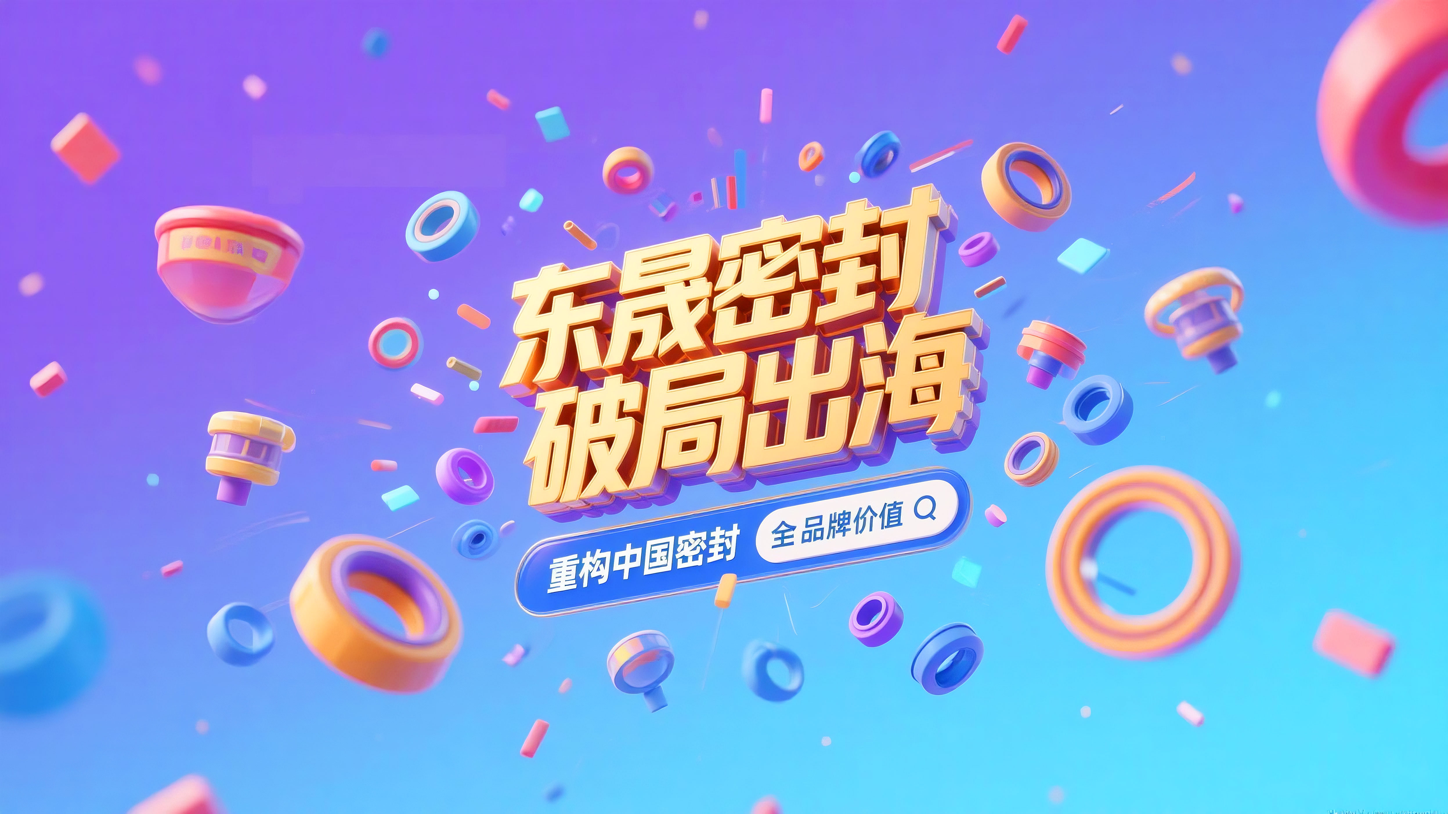 東晟密封破局出海，重構(gòu)中國密封全球品牌價值