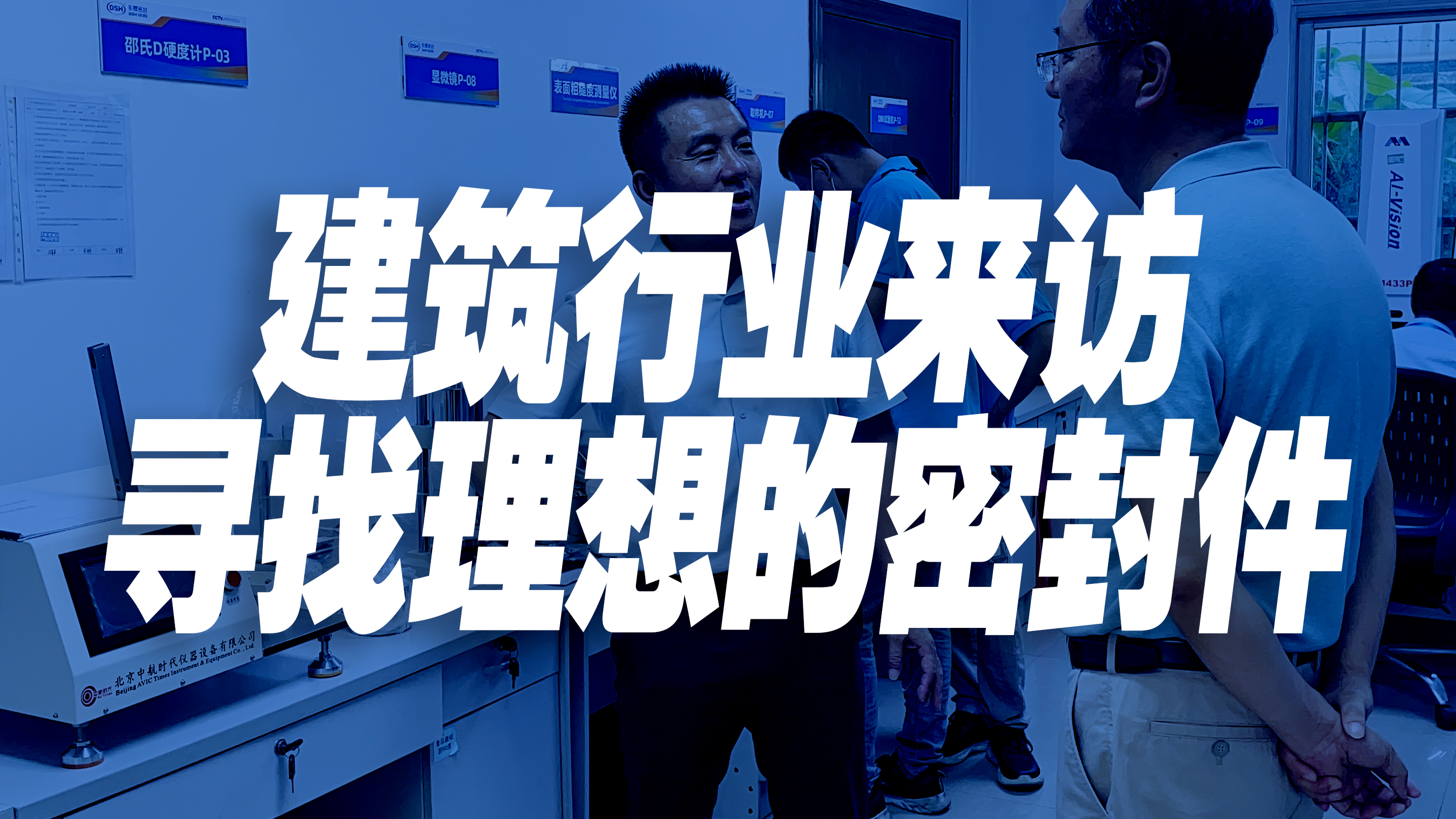 東晟密封件：建筑行業(yè)的理想選擇！