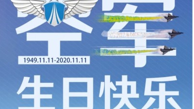 東晟密封祝中國(guó)人民空軍生日快樂(lè)！