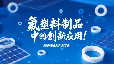 氟塑料制品在光伏產(chǎn)業(yè)中的創(chuàng)新應(yīng)用！