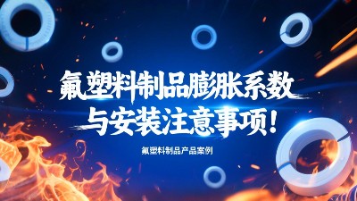 氟塑料制品膨脹系數(shù)與安裝注意事項(xiàng)！