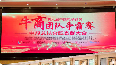 第六屆東莞牛商爭霸中段總結(jié)會圓滿落幕