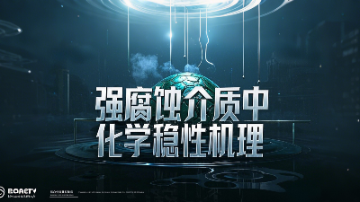 工程氟塑料制品在強腐蝕介質中的化學穩(wěn)定性機理？