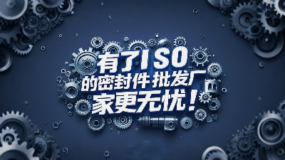 密封圈批發(fā)廠家有了ISO認(rèn)證產(chǎn)品品質(zhì)更無憂！