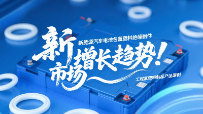 新能源汽車電池包工程氟塑料絕緣制件的市場增長趨勢！?