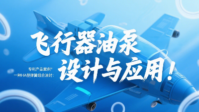 專利產(chǎn)品案例 ? 一種HA型彈簧組合油封：飛行器油泵結(jié)構(gòu)設(shè)計與應(yīng)用！