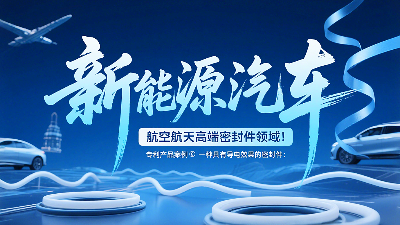 專利產(chǎn)品案例 ? 一種具有導電效果的密封圈：新能源汽車+航空航天高端領域！