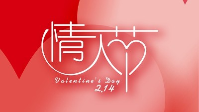 情濃“晟”一生，真<i style='color:red'>愛</i>到永久！情人節(jié)