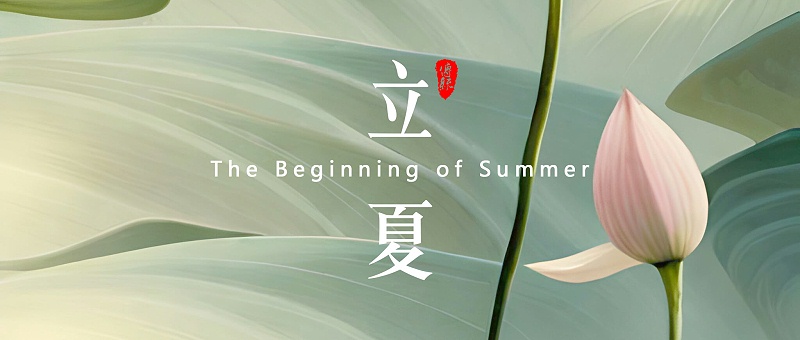 立夏，是二十四節(jié)氣中的第7個(gè)節(jié)氣 - 副本 (2)