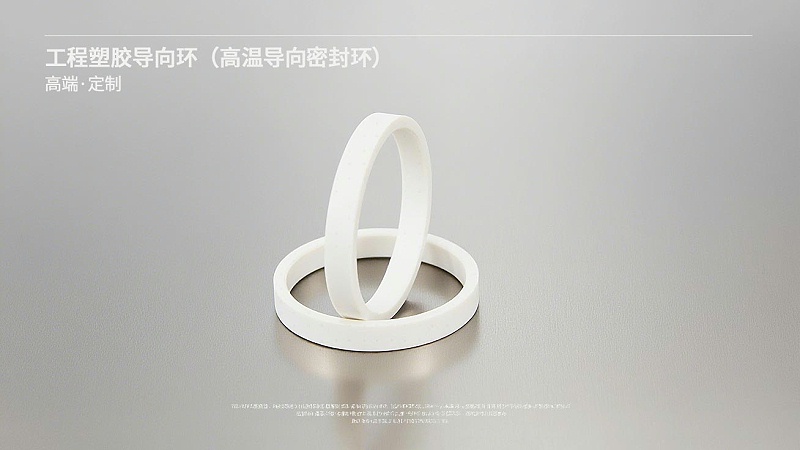 工程塑膠導(dǎo)向環(huán)（高溫導(dǎo)向密封環(huán)）---導(dǎo)向環(huán),密封環(huán),高溫密封環(huán),塑膠導(dǎo)向環(huán),塑料密封環(huán)1