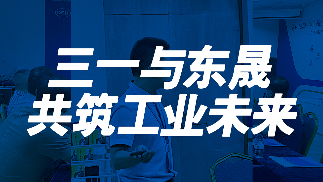 <i style='color:red'>三一</i>與東晟：共筑工業(yè)未來！