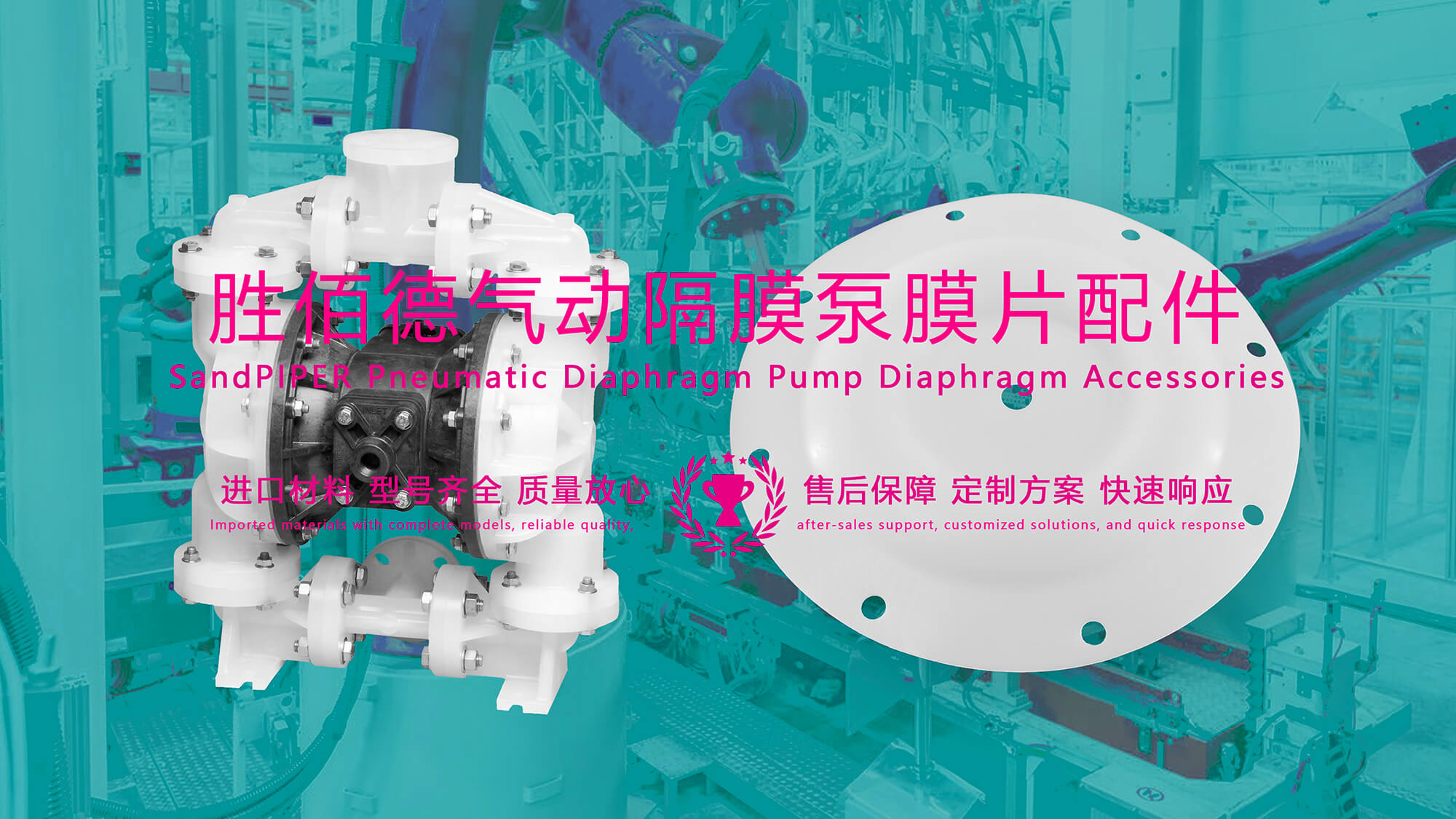 勝佰德SandPIPER氣動(dòng)隔膜泵膜片配件：優(yōu)點(diǎn)和適用范圍
