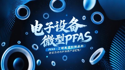 電子設(shè)備微型無PFAS工程氟塑料制品的研發(fā)方向與環(huán)保政策適配性！?