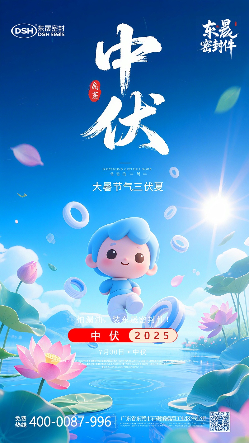 中伏節(jié)氣7-30東晟密封節(jié)氣海報(bào) (1)