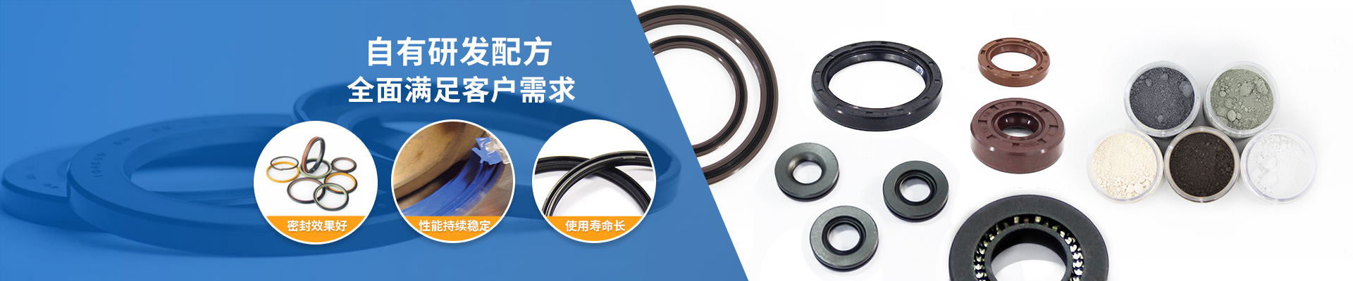 東晟密封-自有研發(fā)配方，全面滿足客戶需求