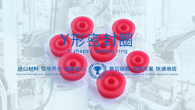 y型密封圈（又Y形密封圈，Y形圈，Y型圖或唇形密封圈，密封件油封膜片） (1)