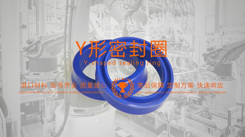 y型密封圈（又Y形密封圈，Y形圈，Y型圖或唇形密封圈，密封件油封膜片） (2)