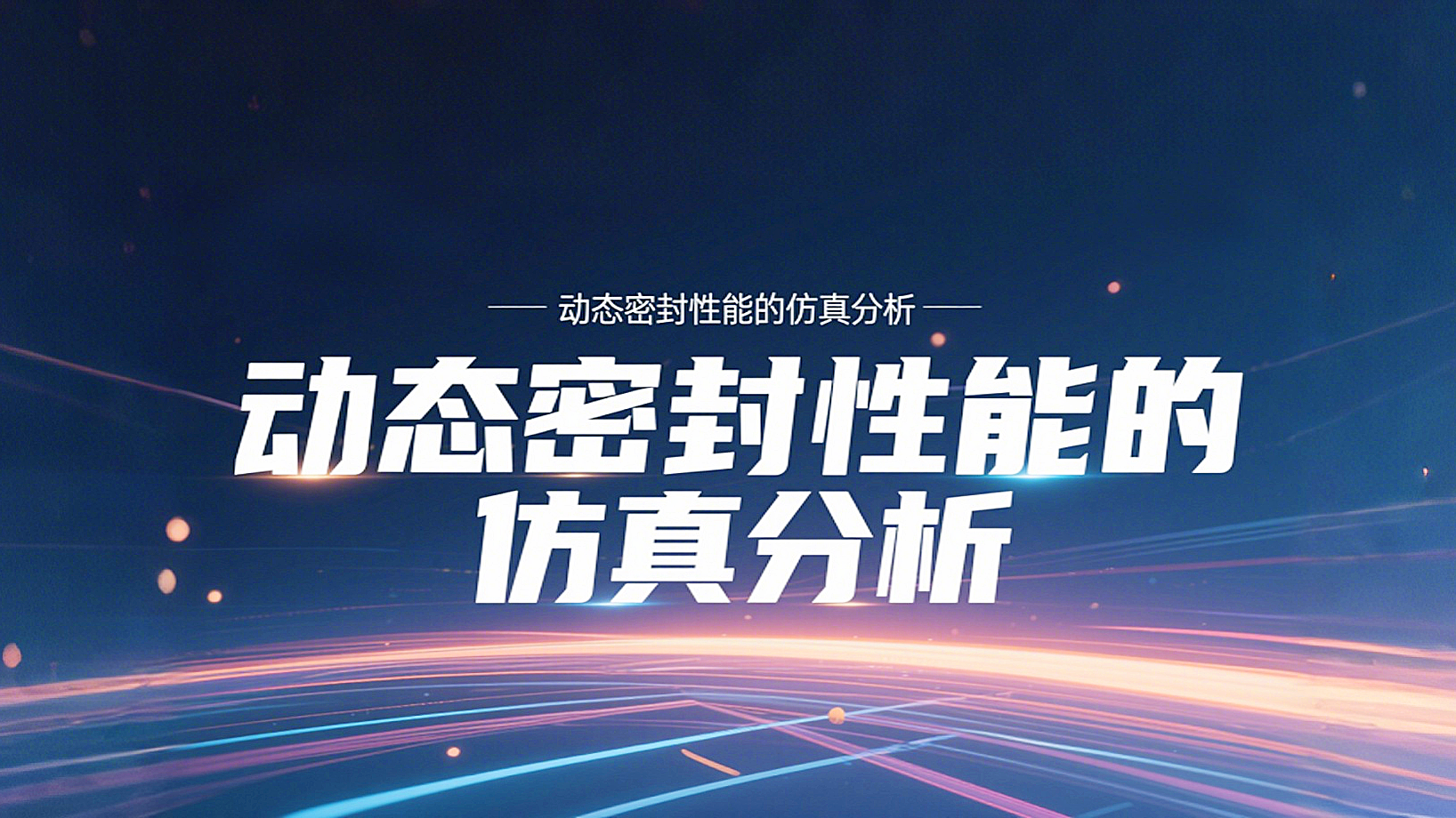 <i style='color:red'>y形密封圈</i>為例?丨?唇型密封圈動(dòng)態(tài)密封性能的仿真分析！