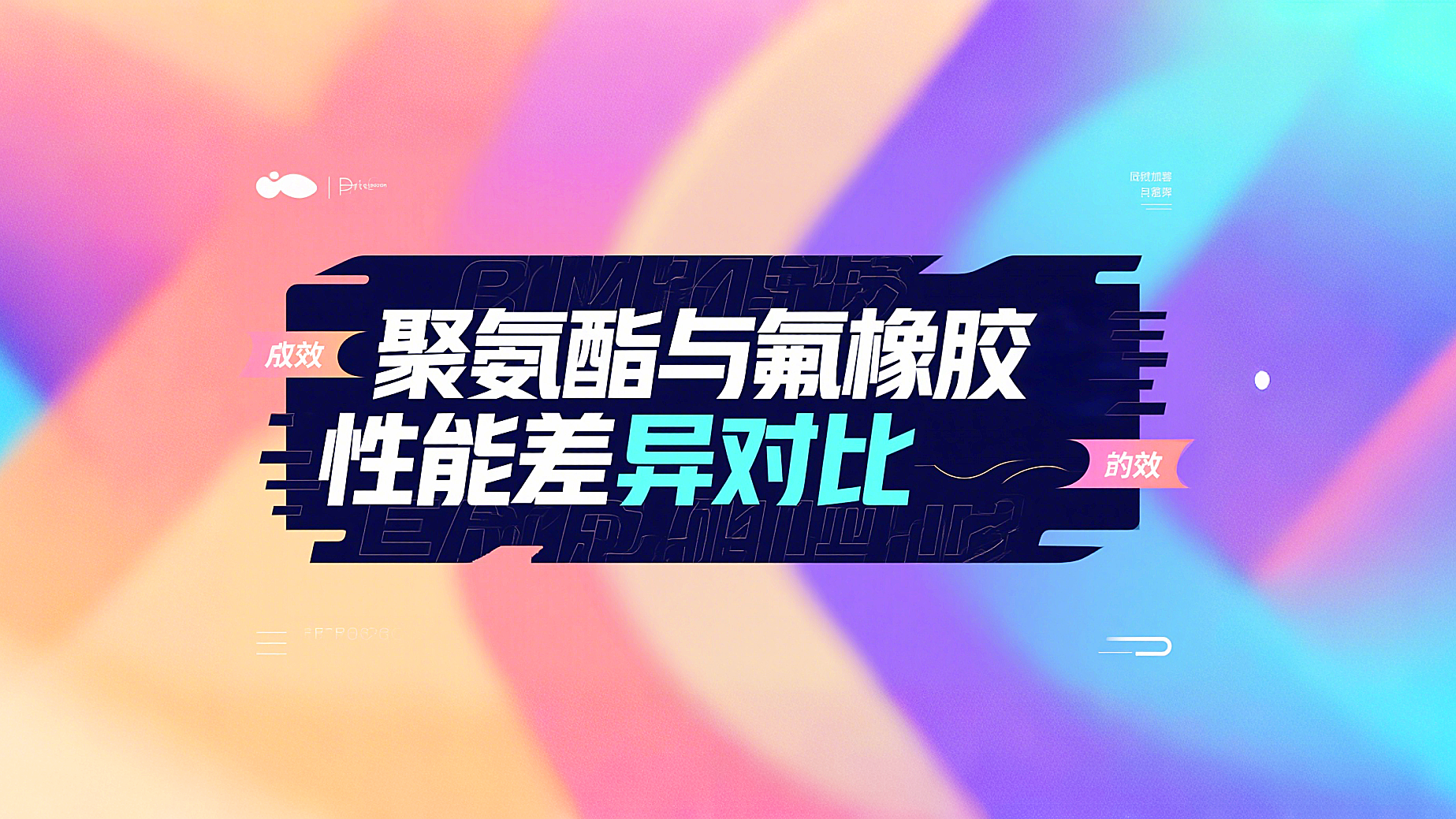 <i style='color:red'>y形密封圈</i>材質(zhì)對(duì)比：聚氨酯與氟橡膠性能差異分析！?