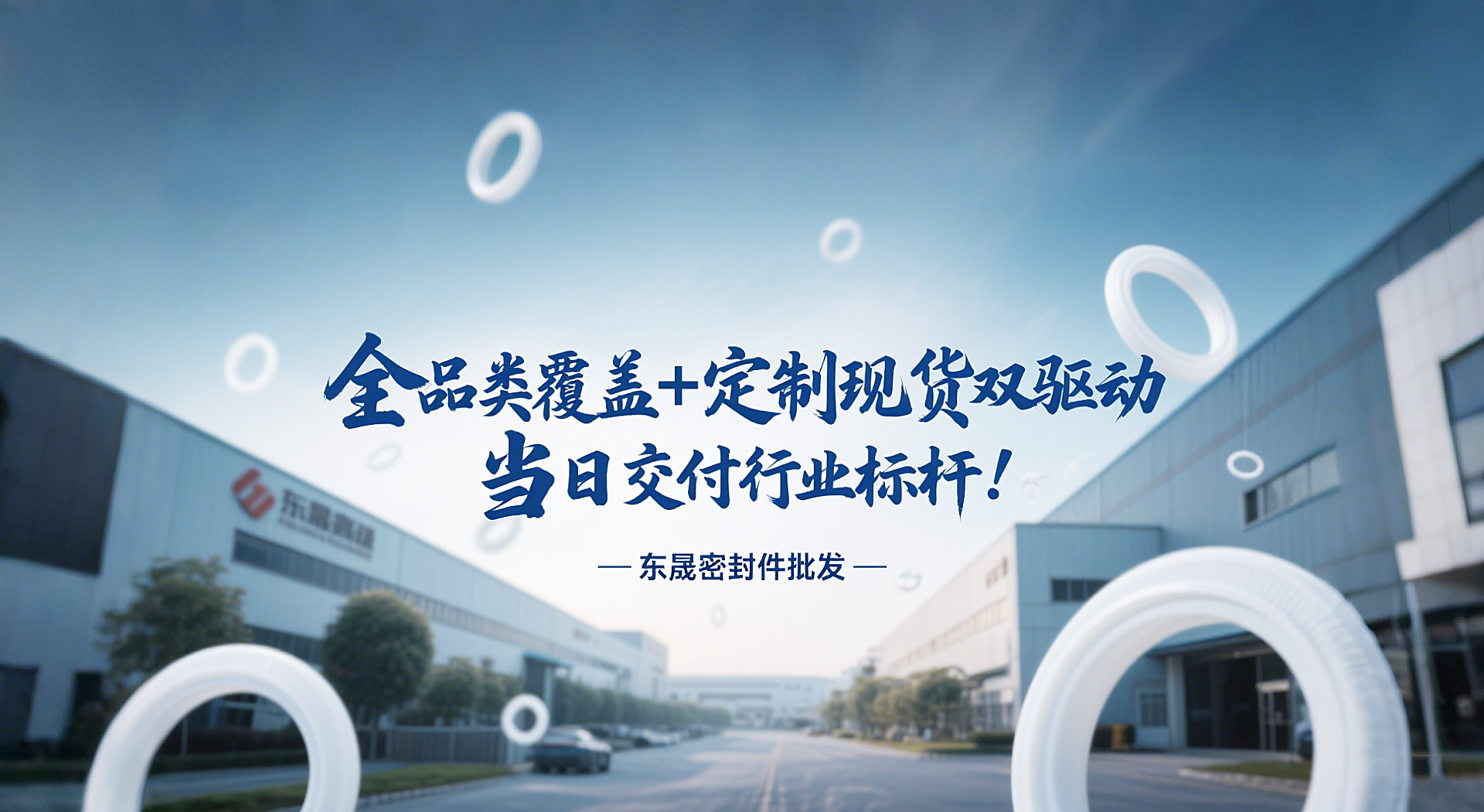 東晟密封圈批發(fā)：全品類覆蓋 + 定制現(xiàn)貨雙驅(qū)動，當(dāng)日交付行業(yè)標(biāo)桿！