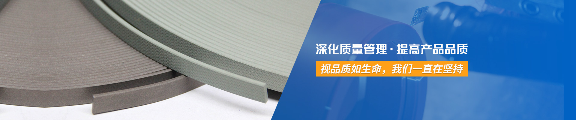 東晟密封-深化質(zhì)量管理· 提高產(chǎn)品品質(zhì)