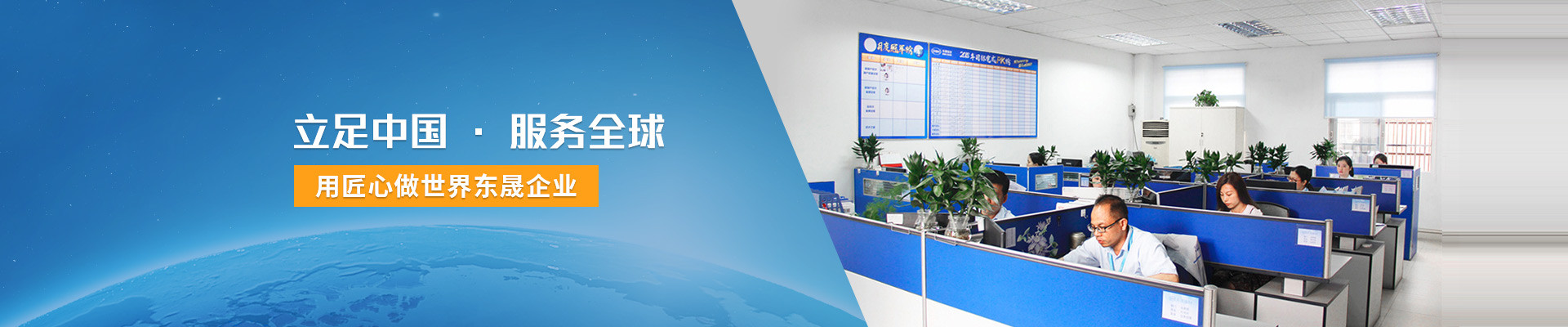 用匠心做世界東晟企業(yè)