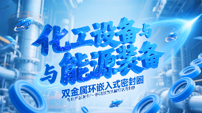 專利產(chǎn)品案例 ? 一種高效散熱耐高溫密封圈：雙金屬環(huán)嵌入式密封圈！