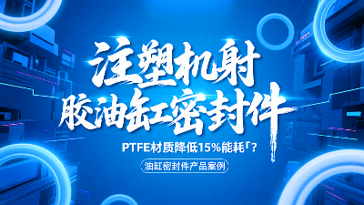 注塑機(jī)射膠<i style='color:red'>油缸密封圈</i>！PTFE材質(zhì)降低15%能耗?？？