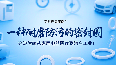 專利產(chǎn)品案例 ? 一種耐磨防污的密封圈：突破傳統(tǒng)從家用電器醫(yī)療到汽車工業(yè)！