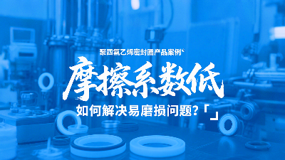 <i style='color:red'>聚四氟乙烯密封圈</i>摩擦系數(shù)低，但如何解決易磨損問題？?