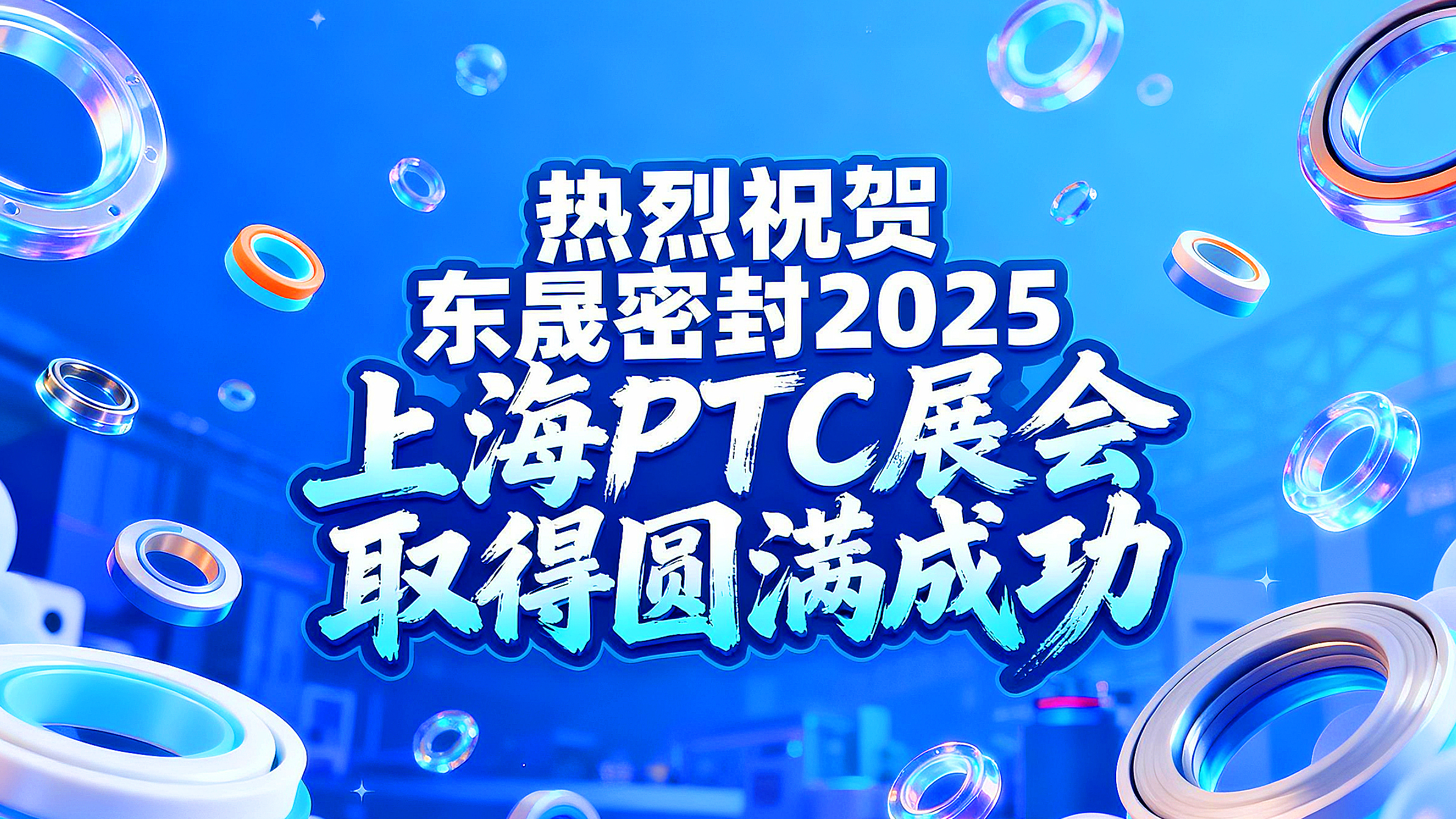 熱烈祝賀東晟密封在 2025 上海 PTC展會(huì)取得圓滿(mǎn)成功！