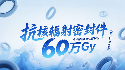 抗核輻射密封圈技術(shù)突破：60萬Gy輻照強(qiáng)度認(rèn)證解析！