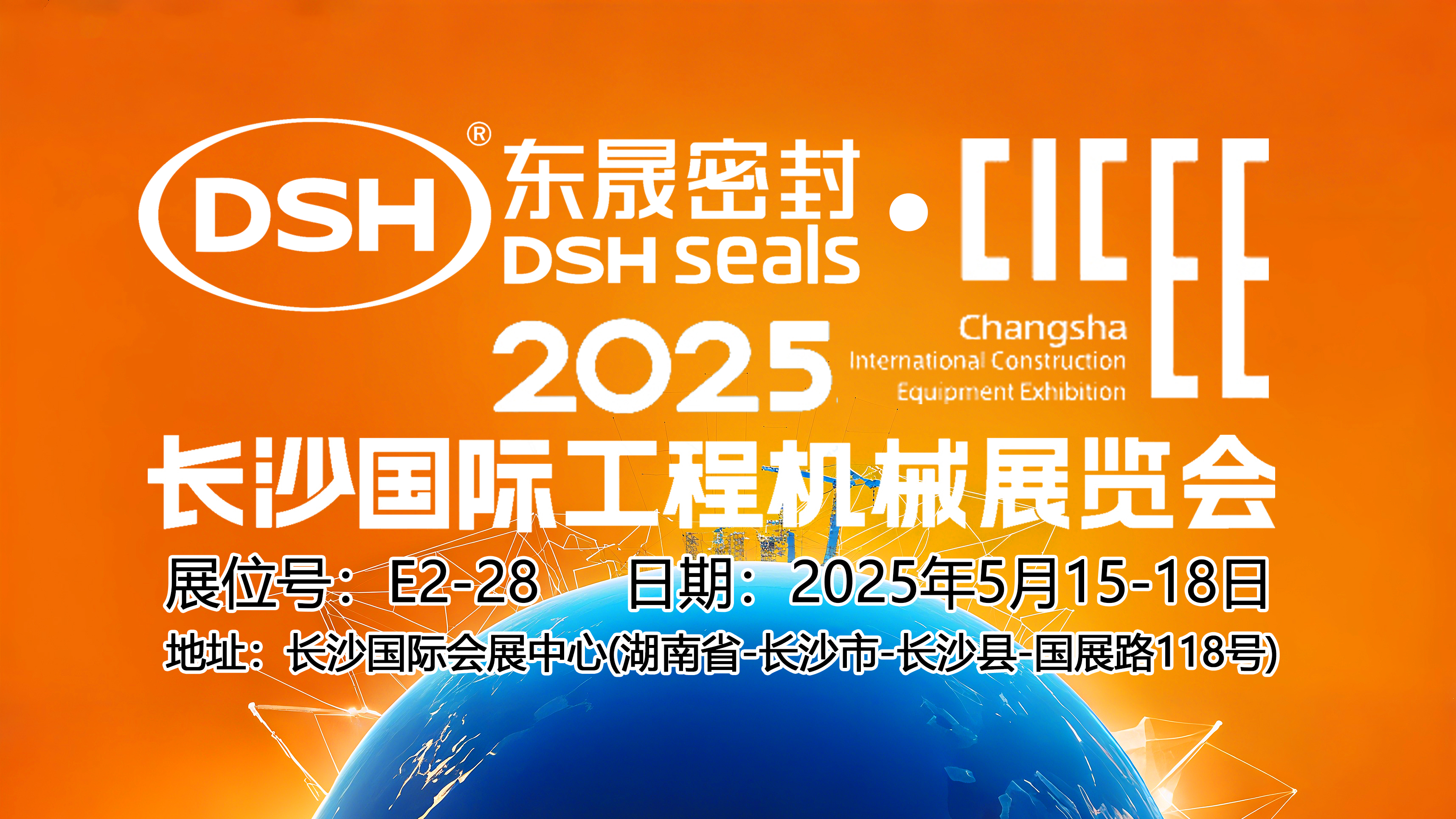 東晟密封件 ? 2025年長沙國際工程機械展覽會！