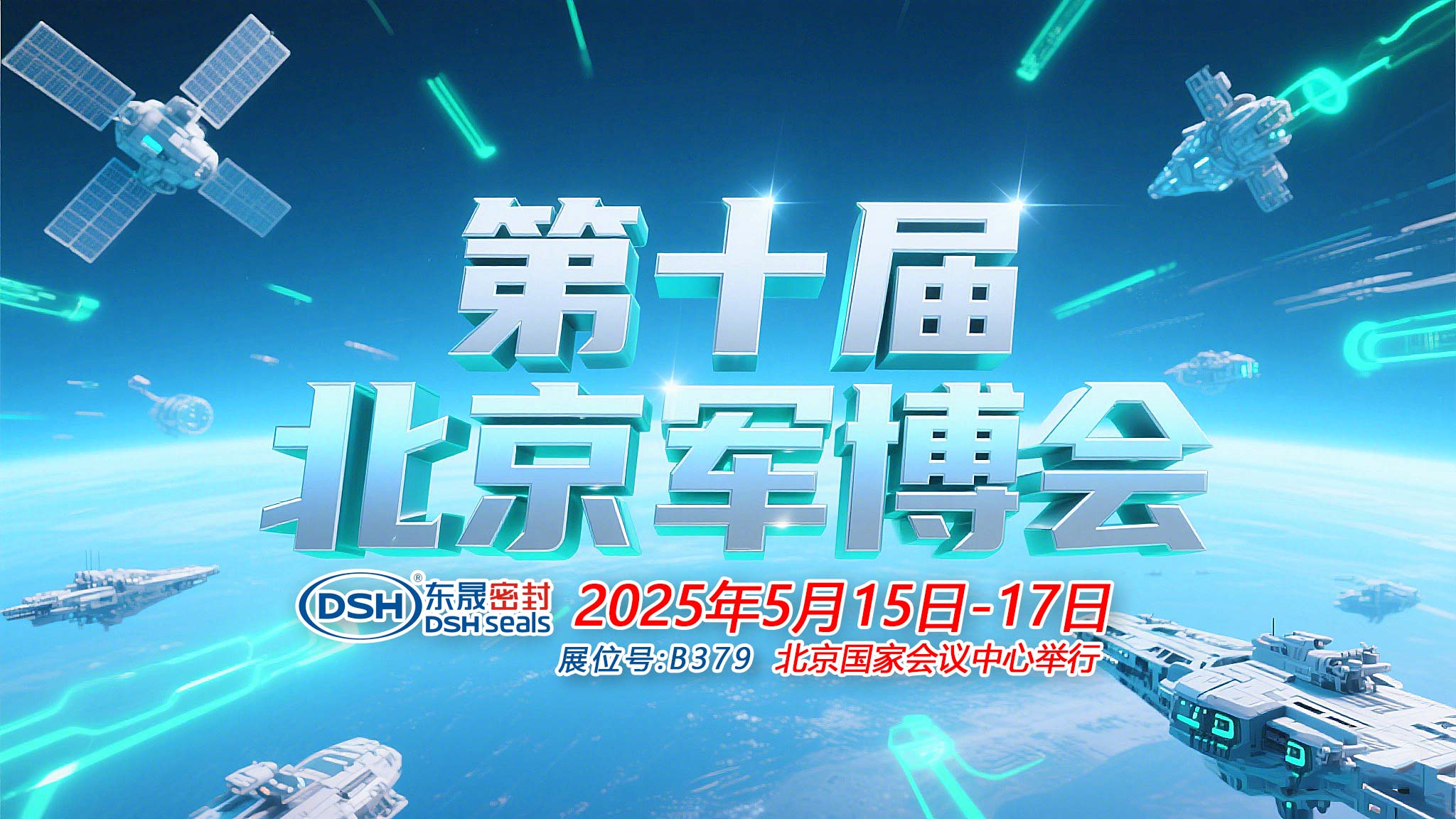 東晟密封件 ? 從核潛艇到太空艙——第十屆中國（北京）軍事博覽會！