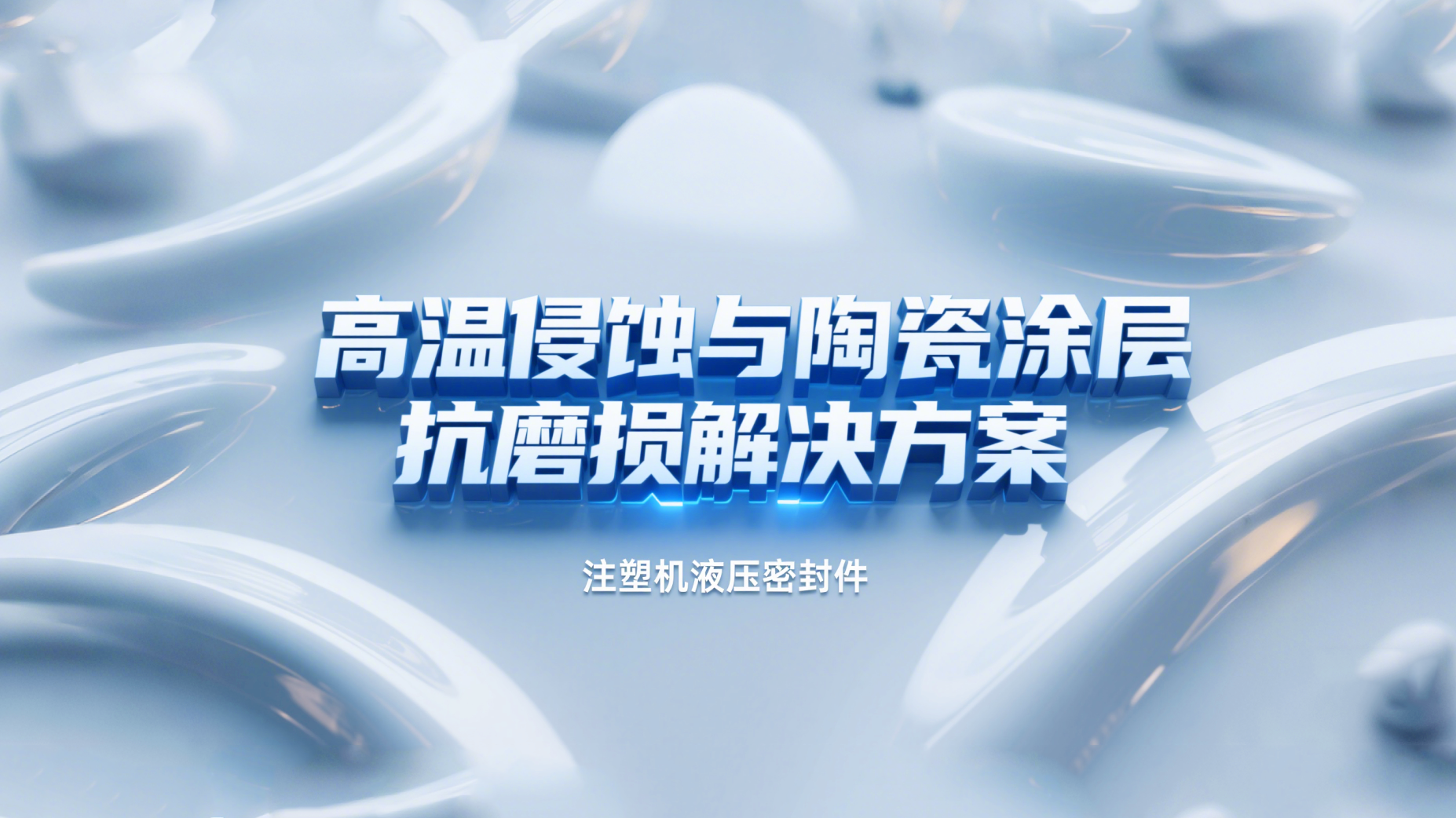 注塑機(jī)液壓密封圈 ? 高溫侵蝕與陶瓷涂層抗磨損解決方案！