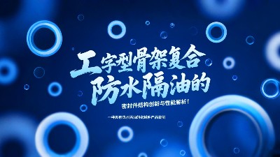 一種具有防水隔油的密封圈產(chǎn)品案例 ? 工字型骨架復合防水隔油的密封圈結(jié)構(gòu)創(chuàng)新與性能解析！