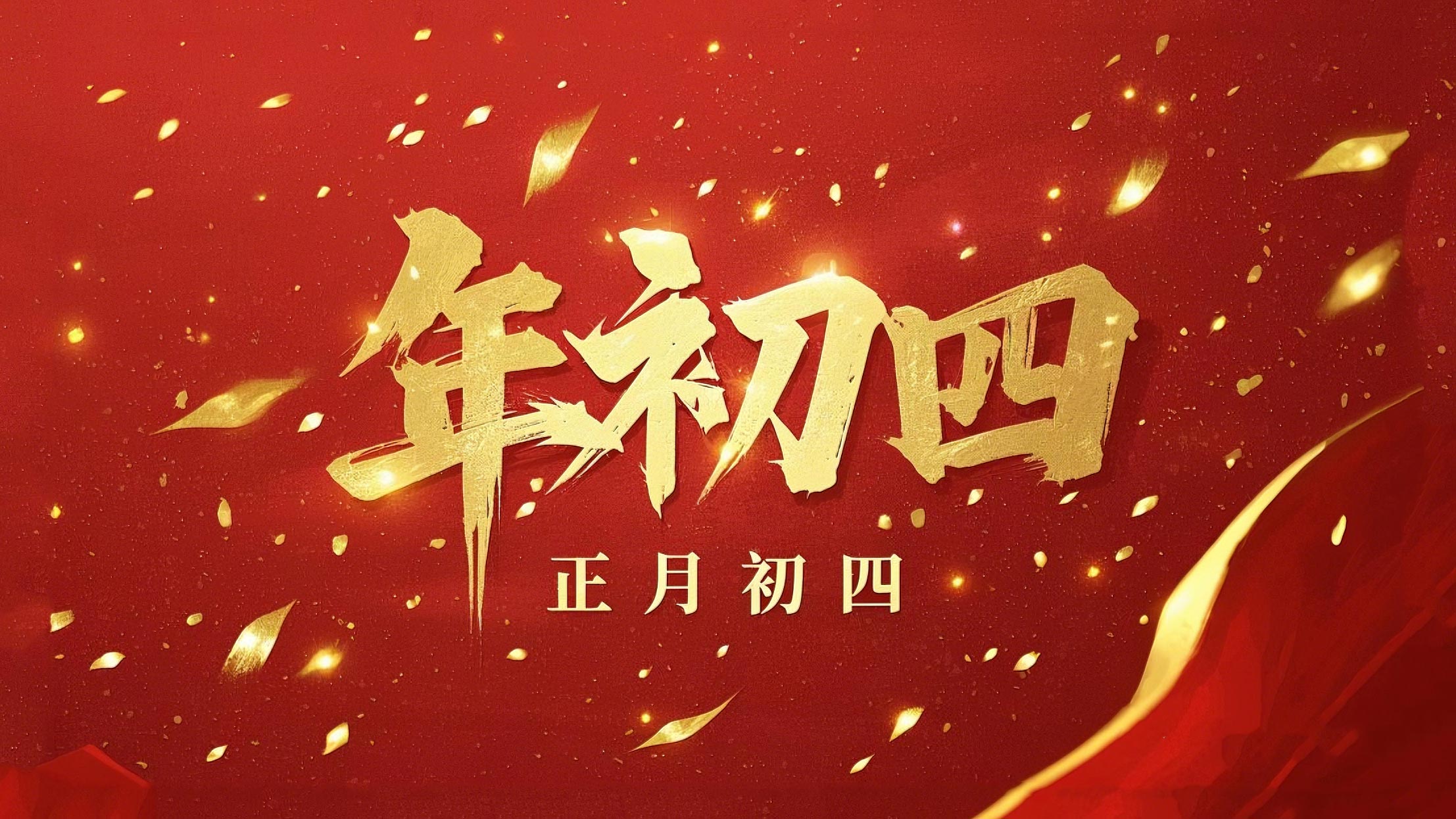 正月初四 · 接財(cái)神迎福· 好運(yùn)年年！