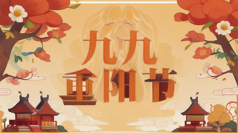 2023年?yáng)|晟九九重陽(yáng)節(jié)封面 (2)