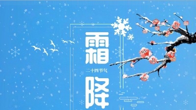 <i style='color:red'>霜降</i>迎冬東晟密封溫馨提醒你注意防寒保暖！