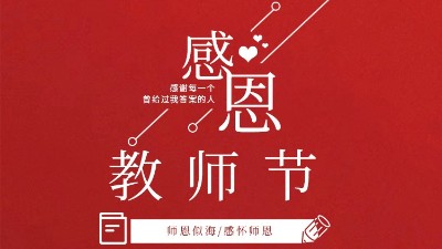 東晟密封祝福所有教師們節(jié)日快樂！