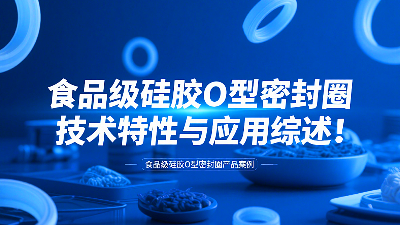 食品級(jí)硅膠<i style='color:red'>o型密封圈</i>技術(shù)特性與應(yīng)用綜述!