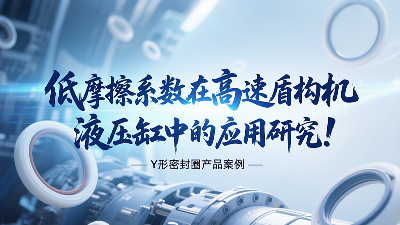 低摩擦系數(shù)Y形密封圈在高速盾構(gòu)機液壓缸中的應用研究！