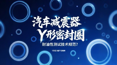 汽車減震器Y形密封圈耐油性測(cè)試技術(shù)規(guī)范？